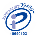 プライバシーマーク認定番号10690103
