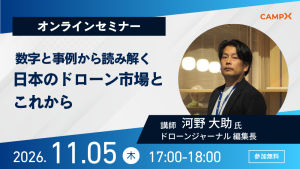 数字と事例から読み解く 日本のドローン市場とこれから